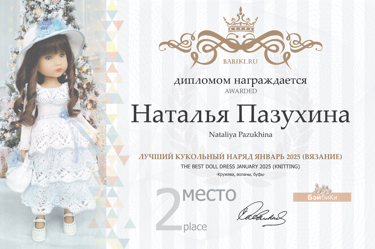 Диплом - Наталья Пазухина