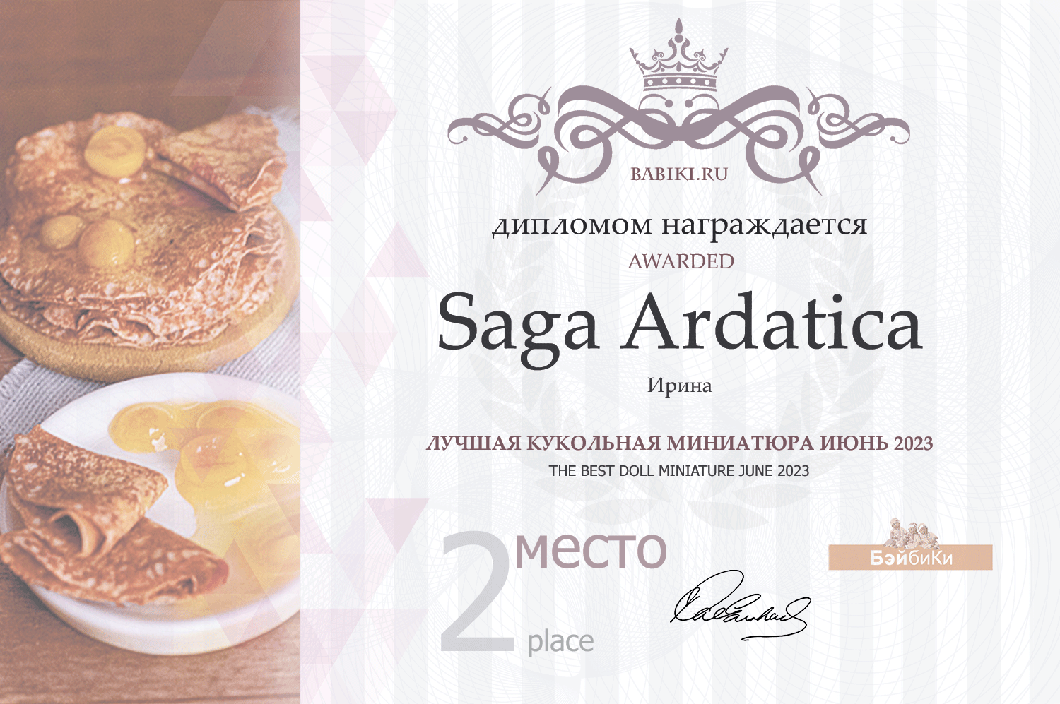 Диплом - Saga Ardatica