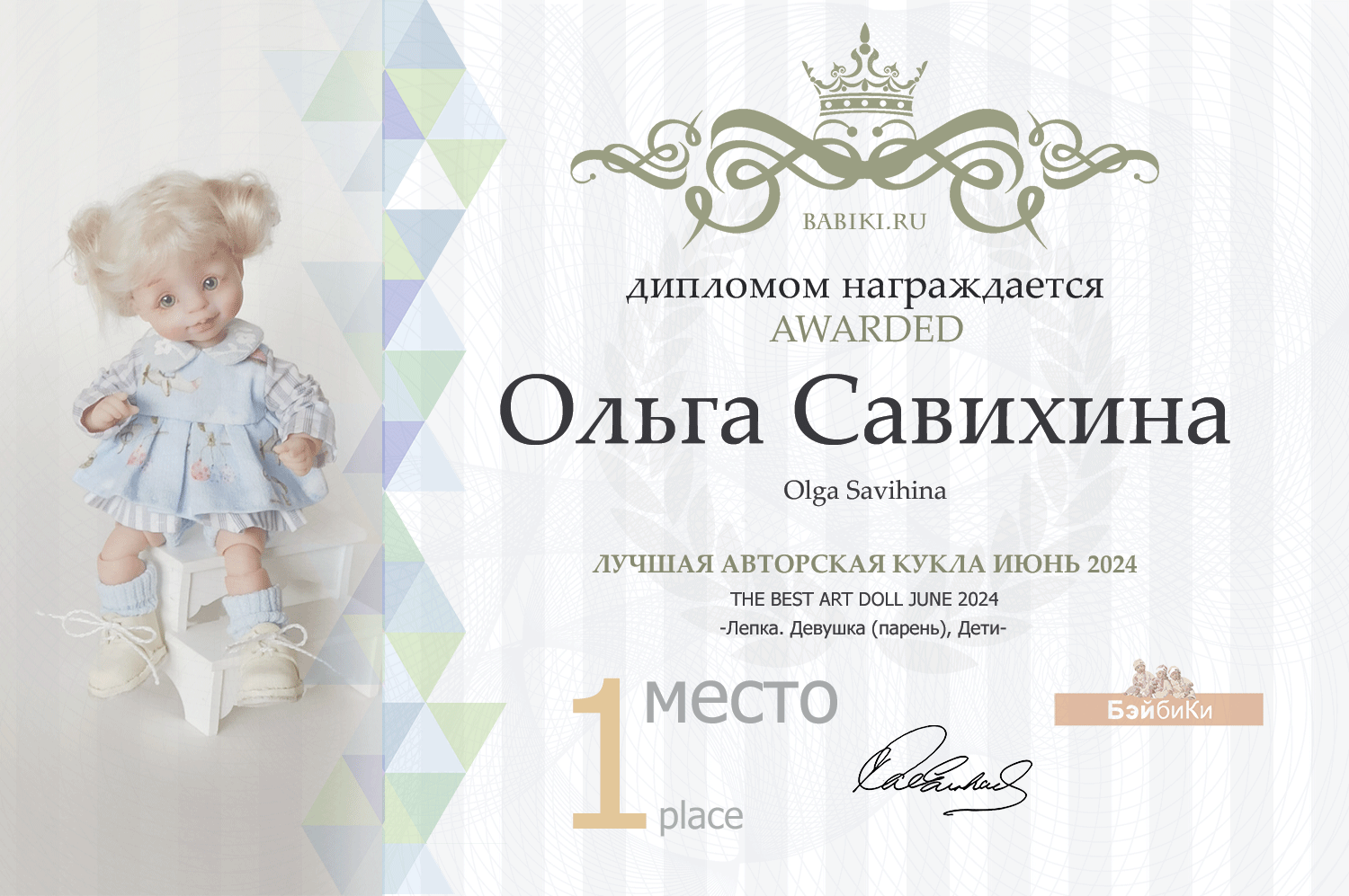 Диплом - Ольга Савихина