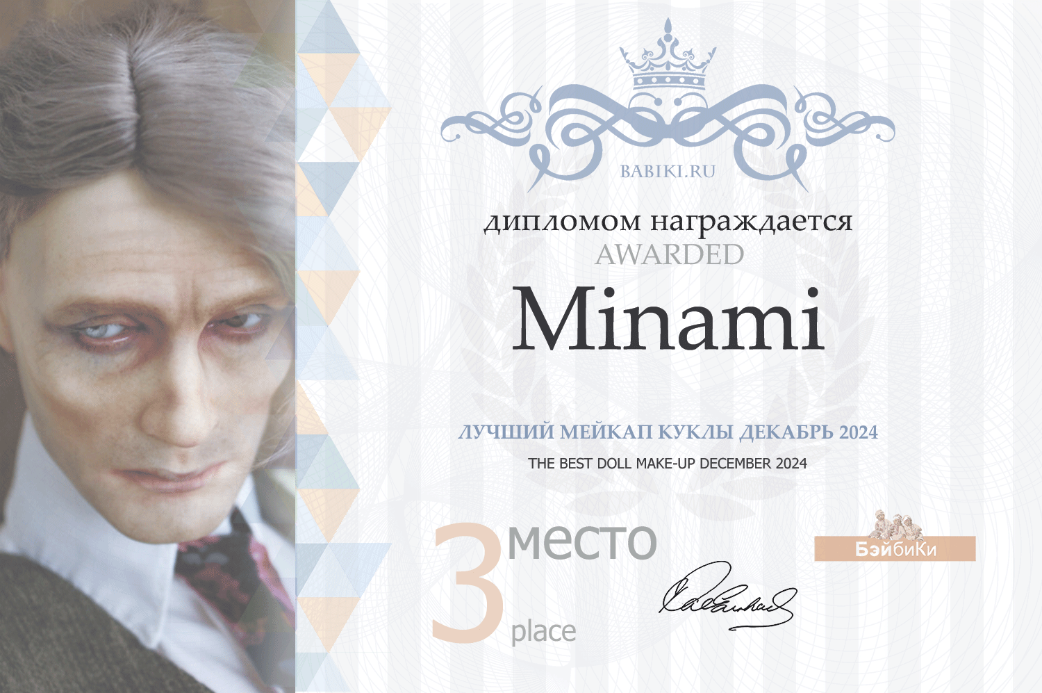 Диплом - Minami