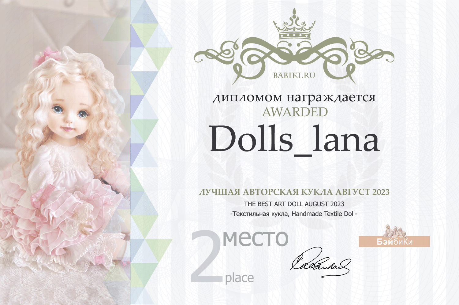 Диплом - Dolls_lana