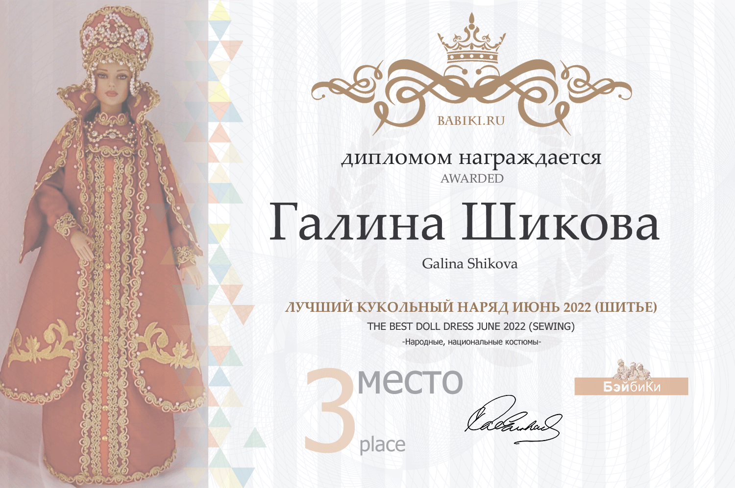 Диплом - Галина Шикова