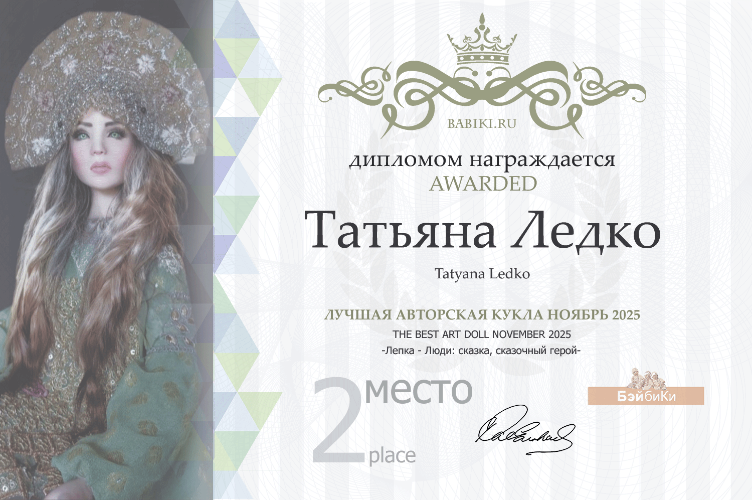 Диплом - Татьяна Ледко