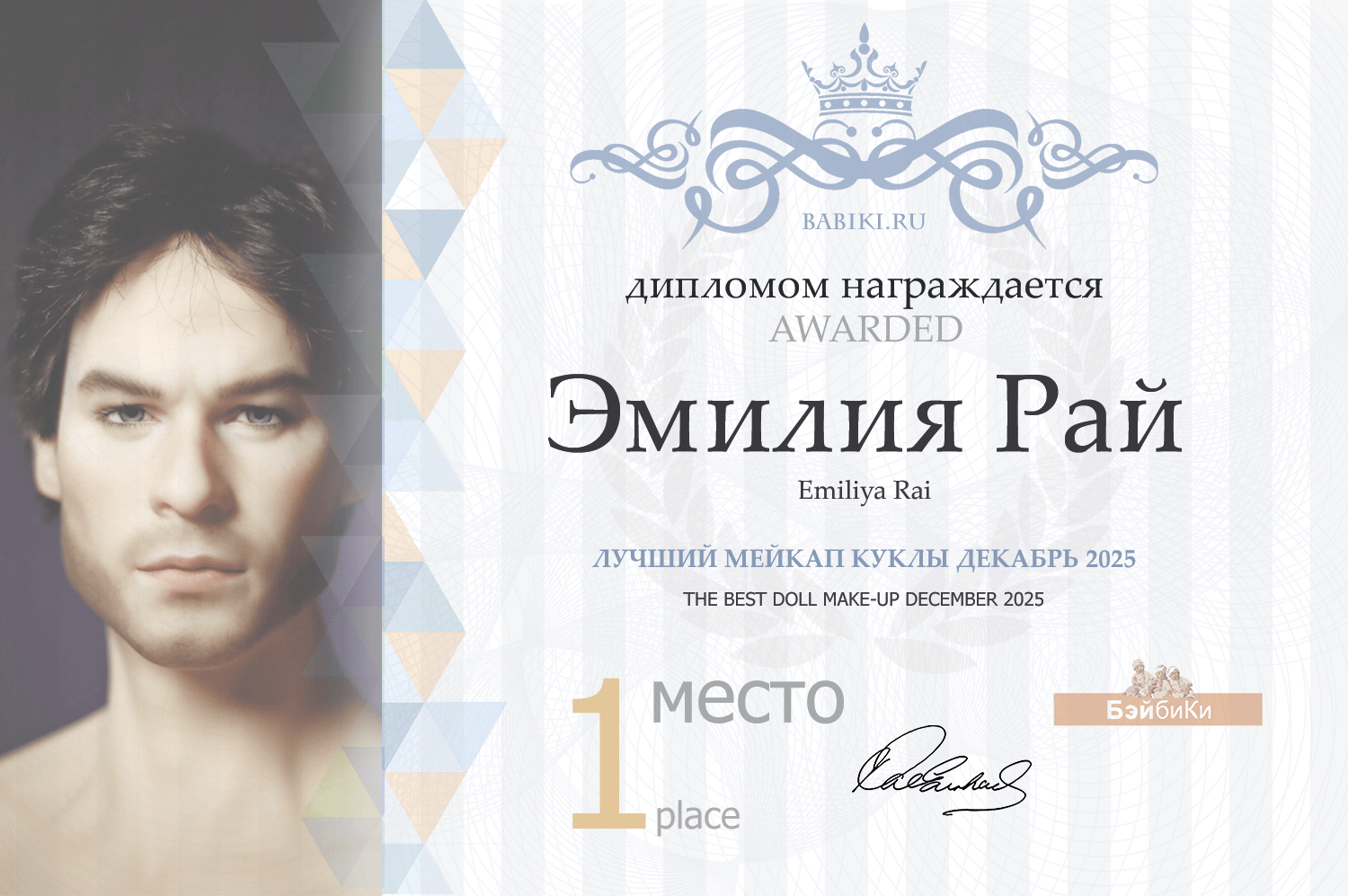 Диплом - Эмилия рай