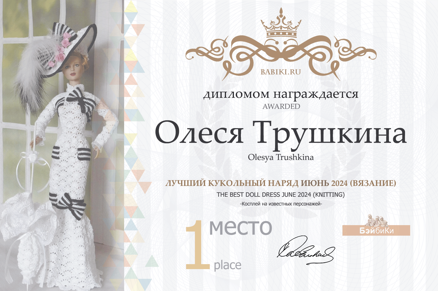 Диплом - Олеся Трушкина