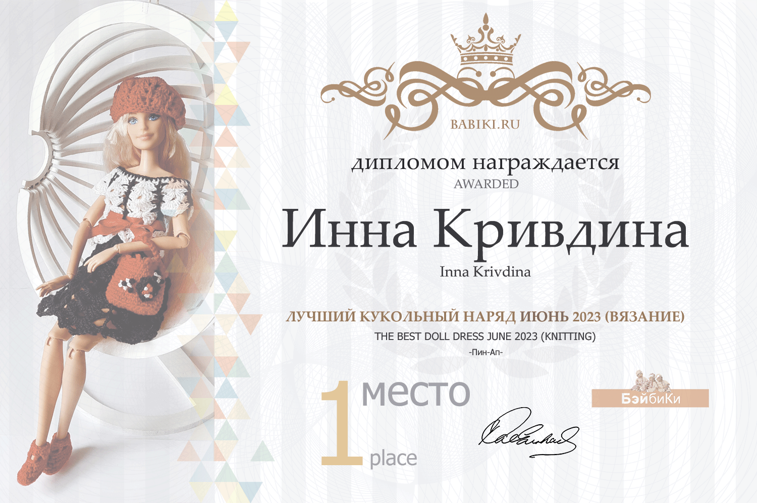Диплом - Инна Кривдина