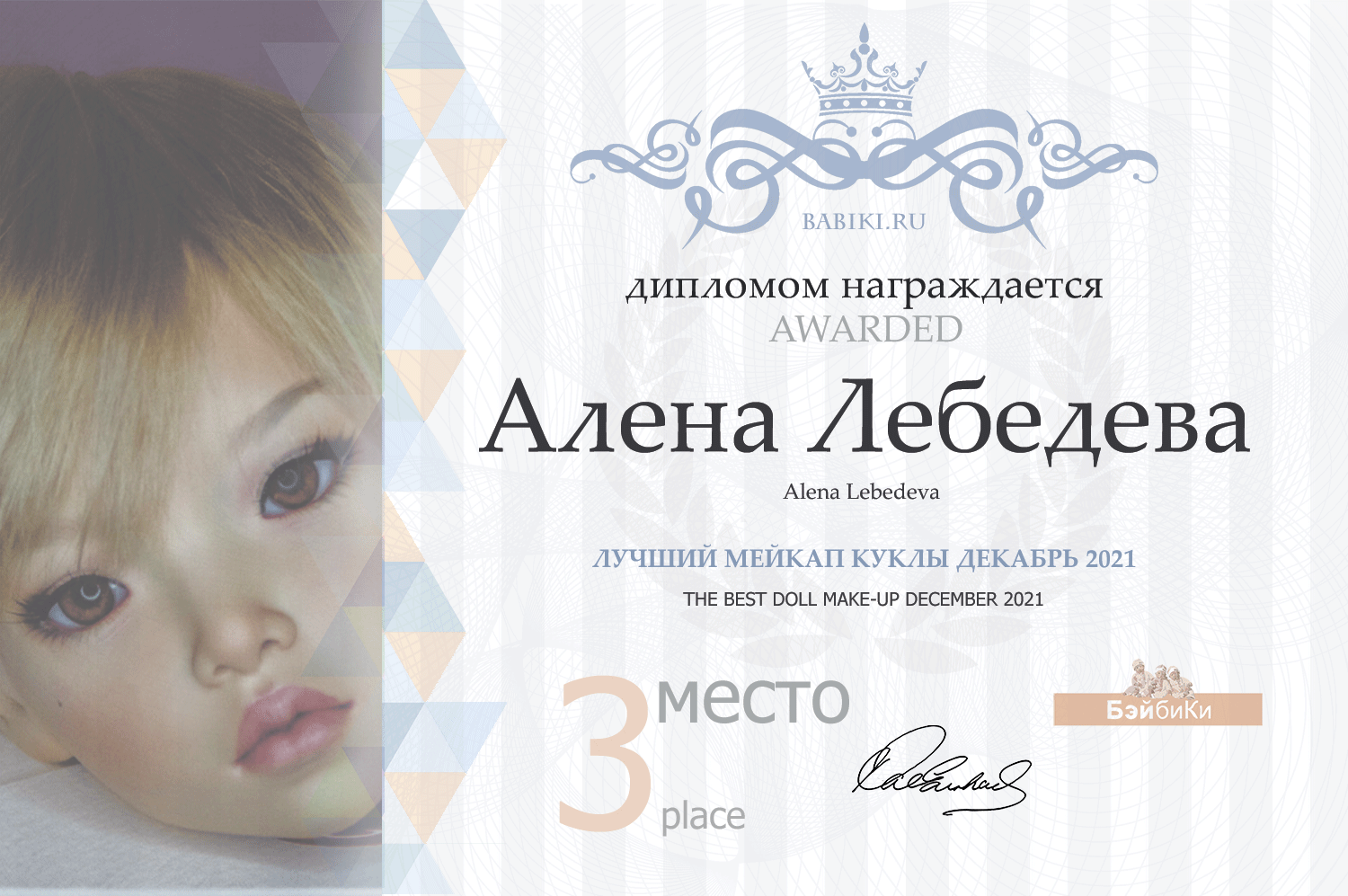 диплом Алена Лебедева