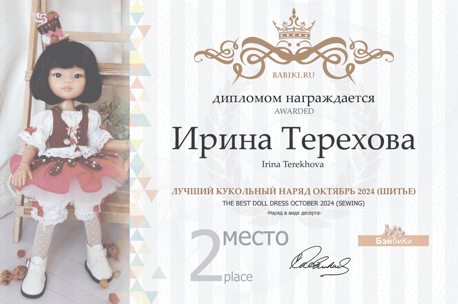 Диплом - Ирина Терехова