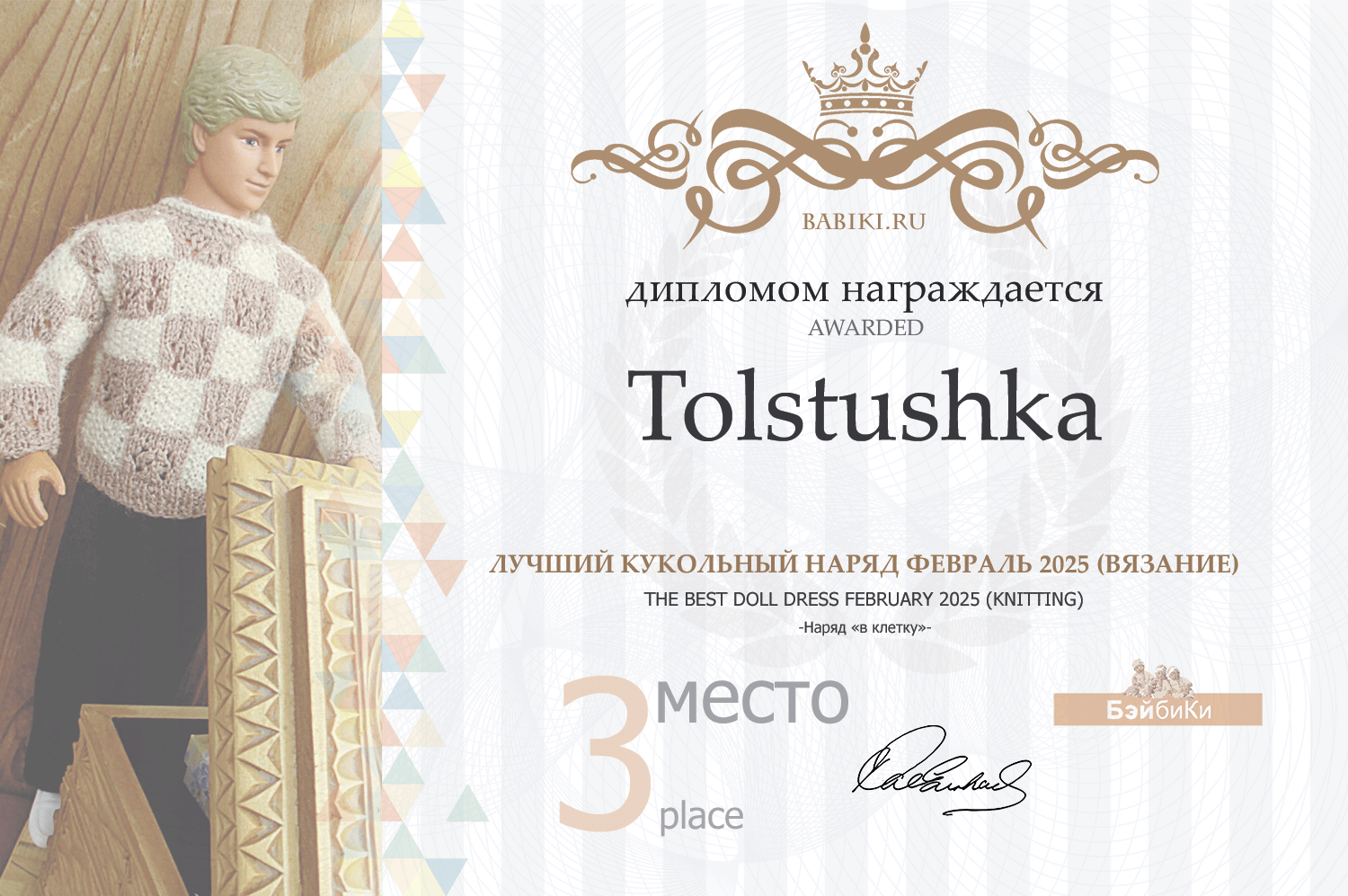 Диплом - Tolstushka