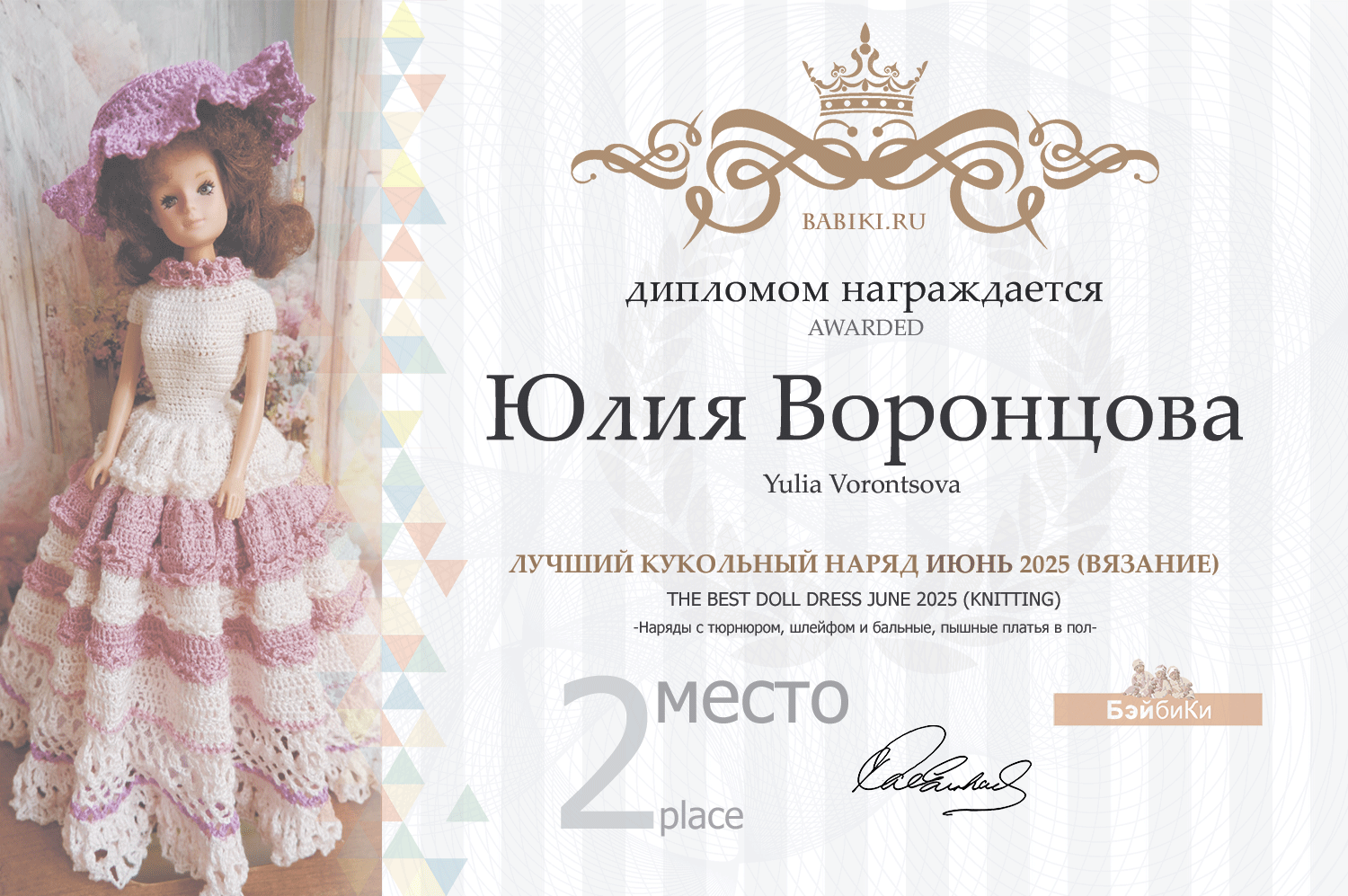 Диплом - Юлия Воронцова