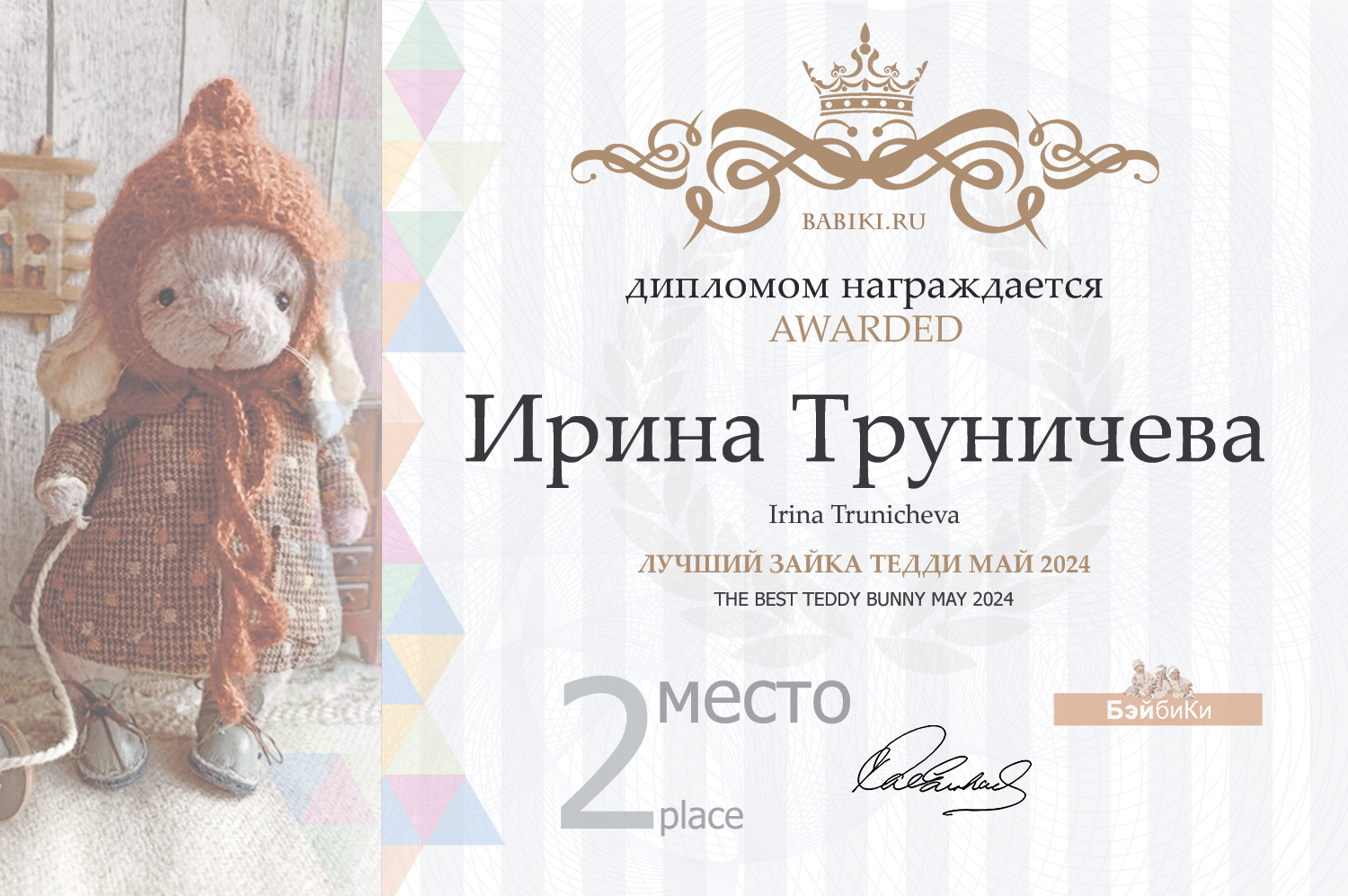 Диплом - Ирина Труничева