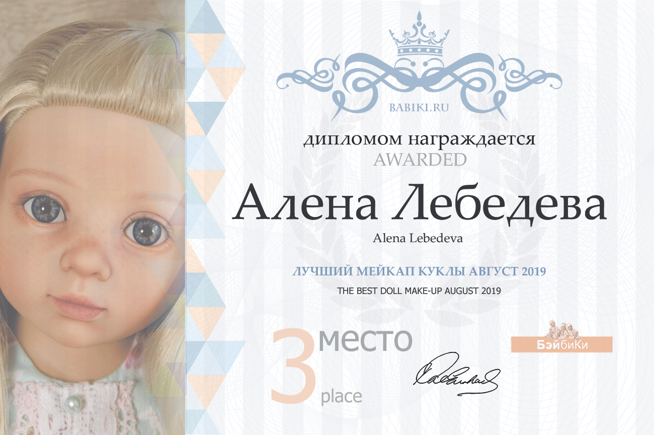 Общие: "Куклы любят экстрим". Авторские конкурсы: Лучшая кукла реборн, зайка Тедди, лучший мейкап и наряд для куклы. Август