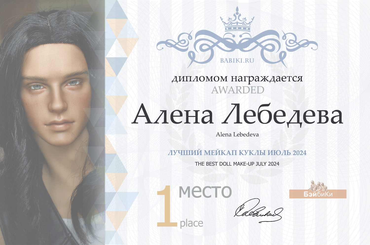 Диплом - Алена Лебедева