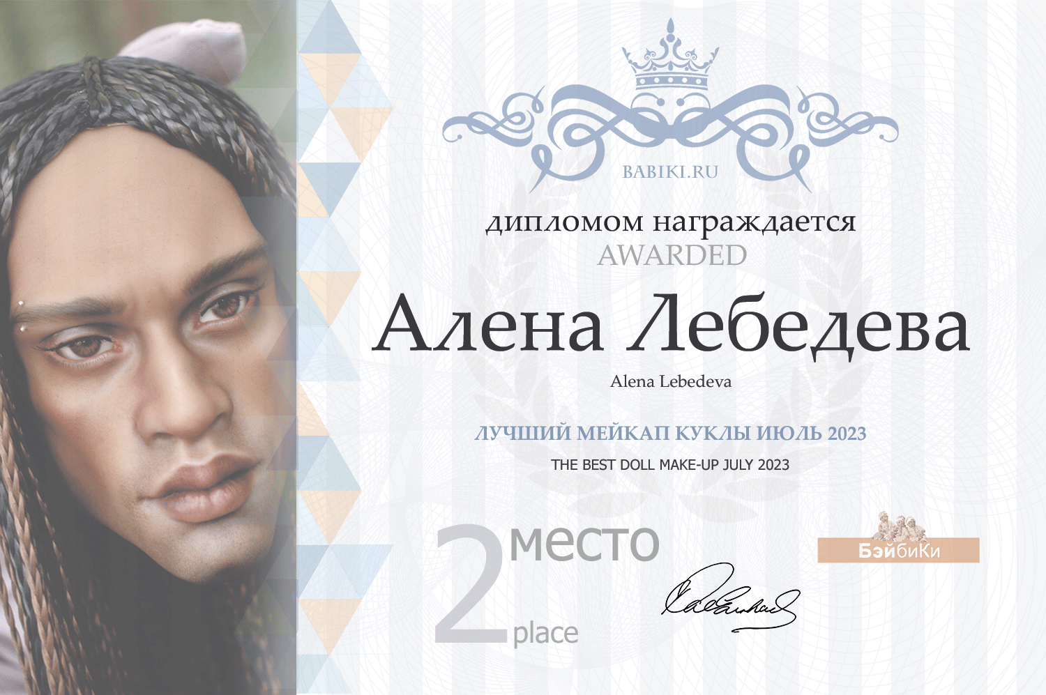 Диплом - Алена Лебедева