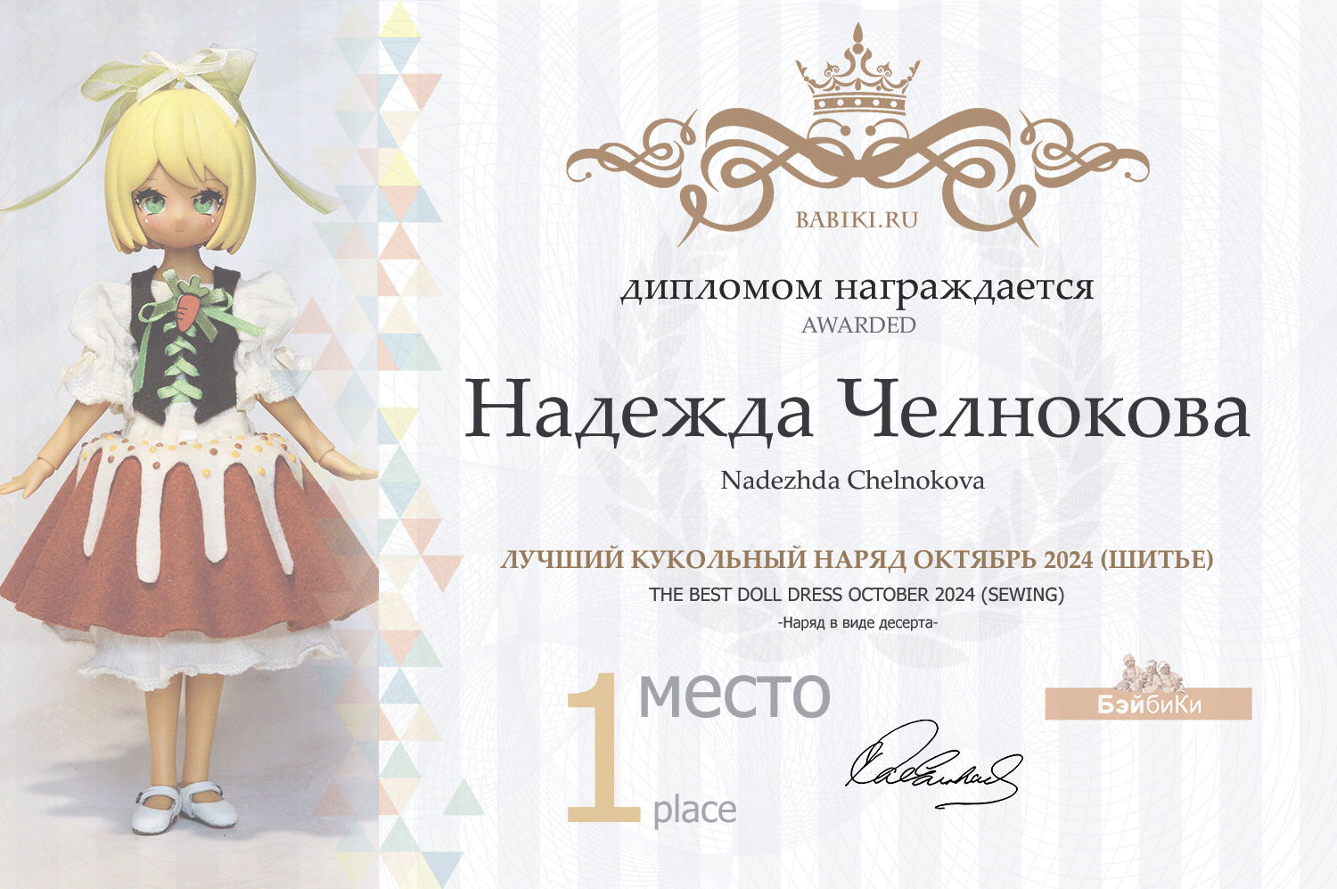 Диплом - Надежда Челнокова