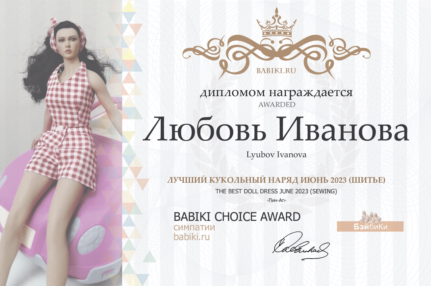 Диплом - Любовь Иванова