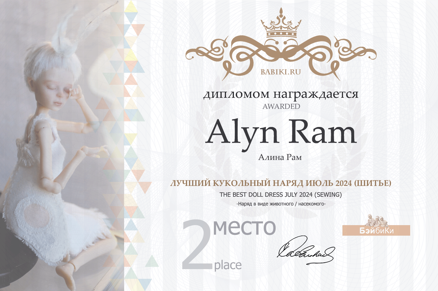 Диплом - Alyn Ram