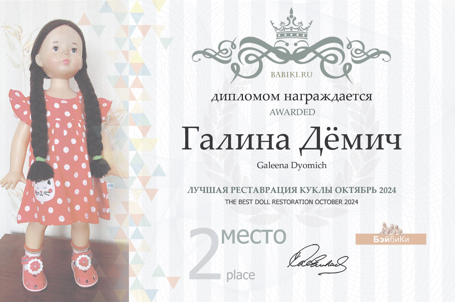 Диплом - Галина Дёмич