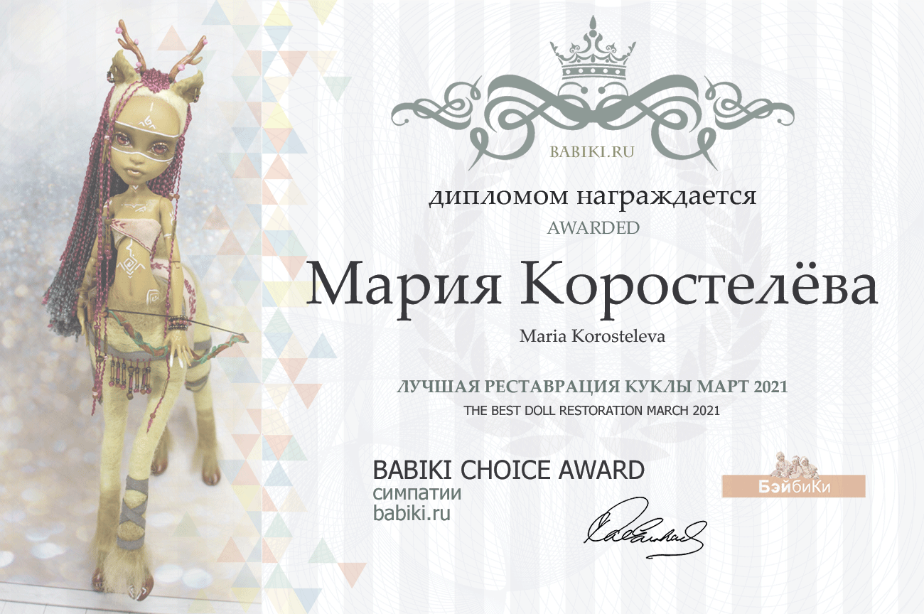 Общий: "Манящая экзотика". Авторские конкурсы: Лучшая реставрация, кукла реборн, игрушка Тедди и кукольная одежда. Март 2021