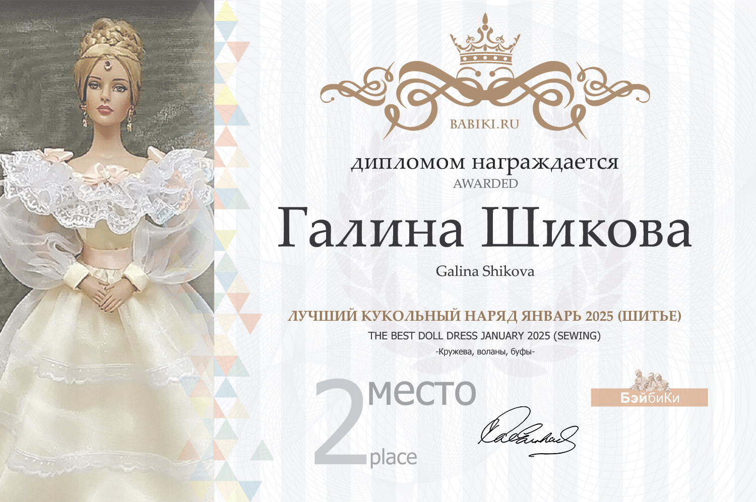 Диплом - Галина Шикова