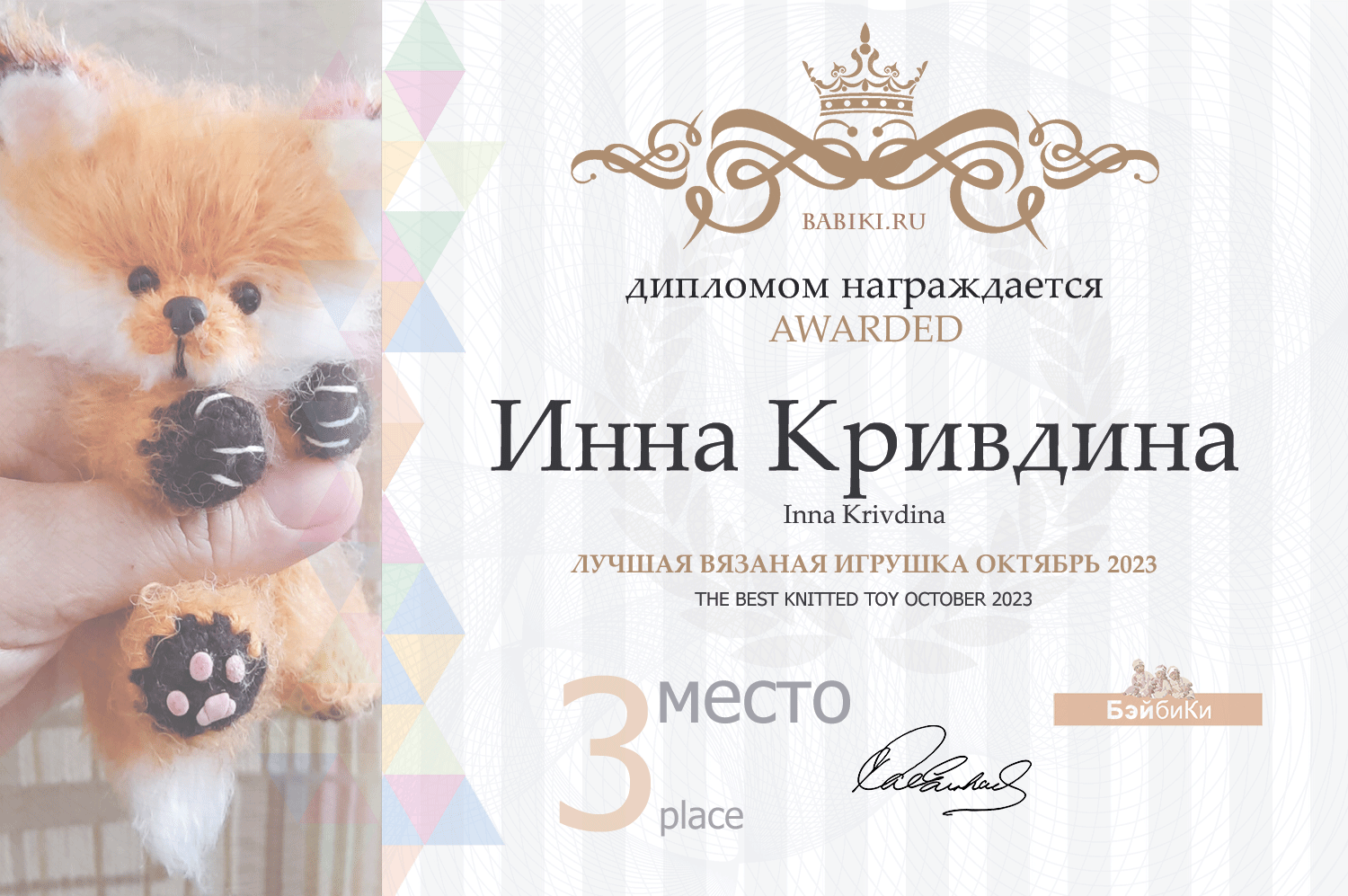 Диплом - Инна Кривдина