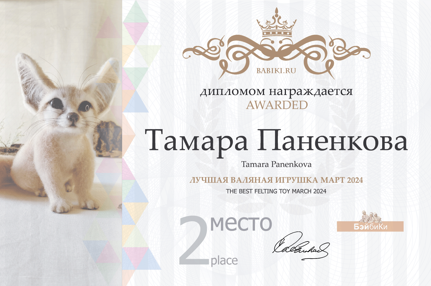 Диплом - Тамара Паненкова