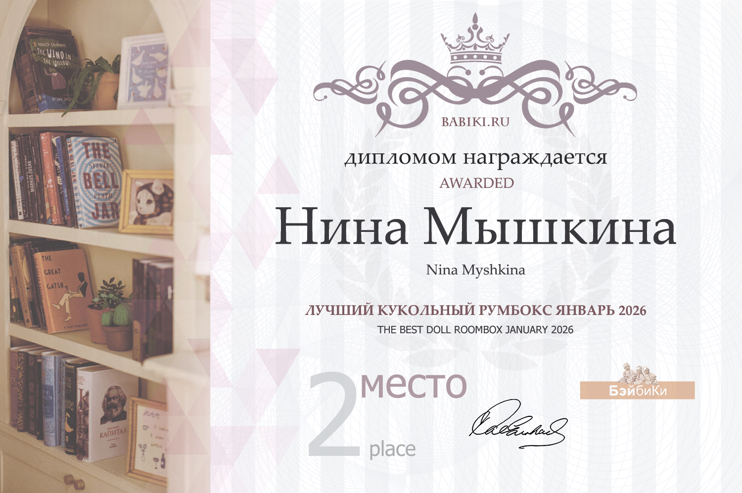 Диплом - Нина Мышкина
