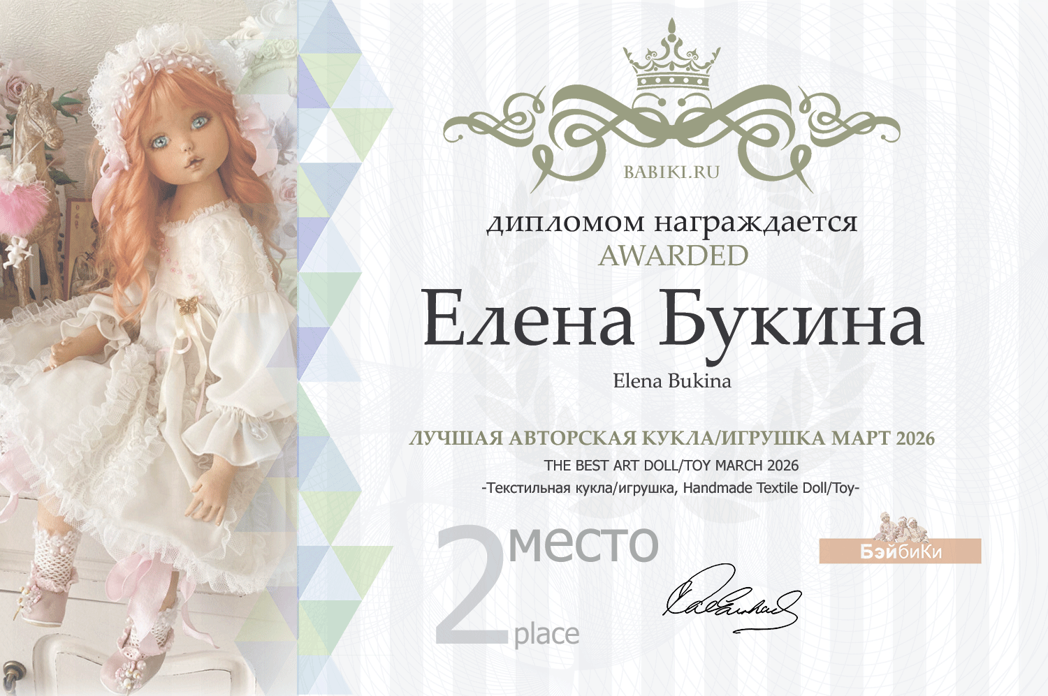 Диплом - Елена Букина