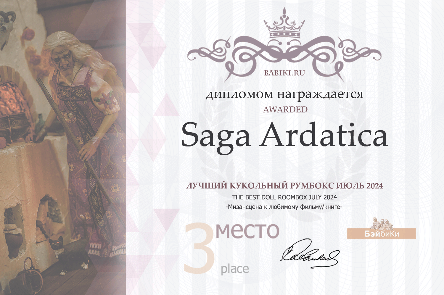 Диплом - Saga Ardatica