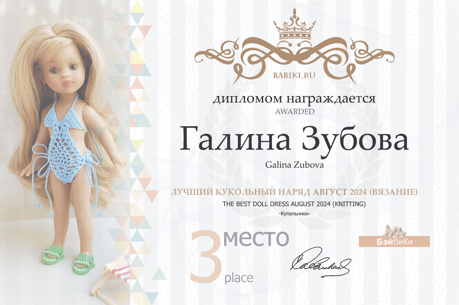 Диплом - Галина Зубова