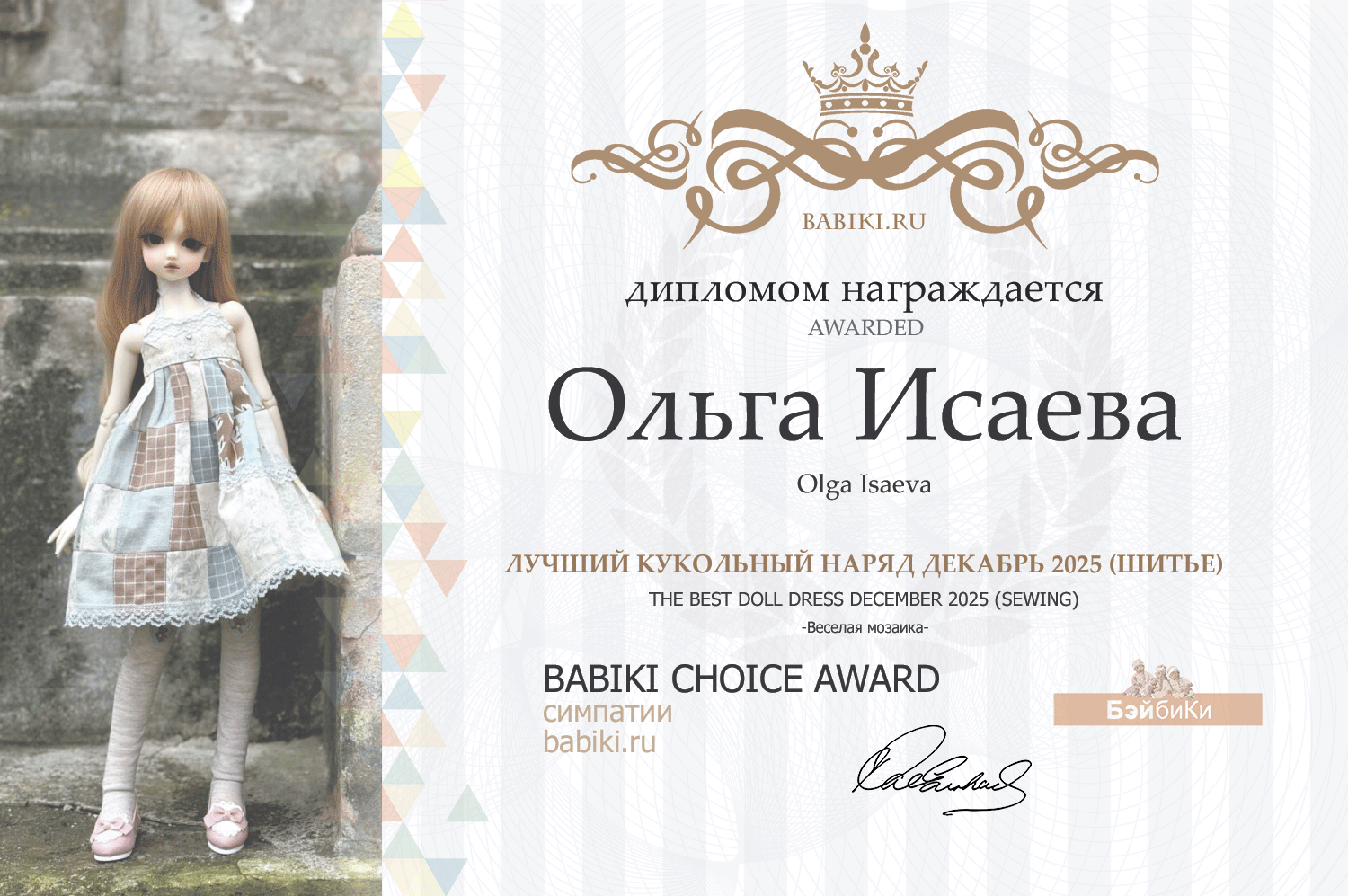 Диплом - Ольга Исаева