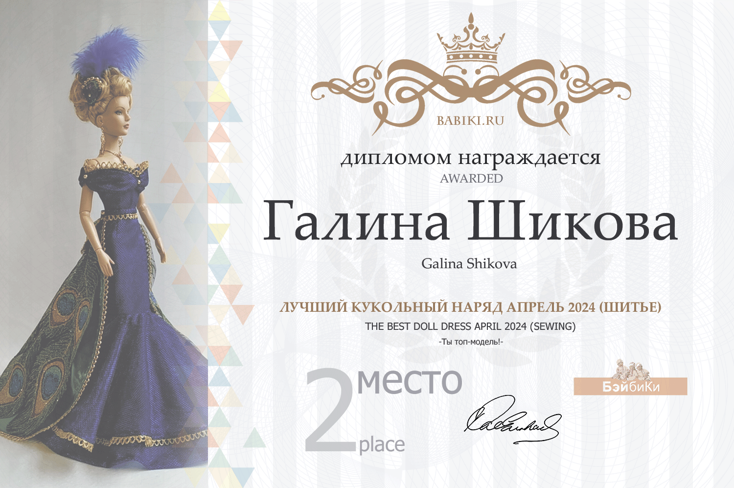 Диплом - Галина Шикова