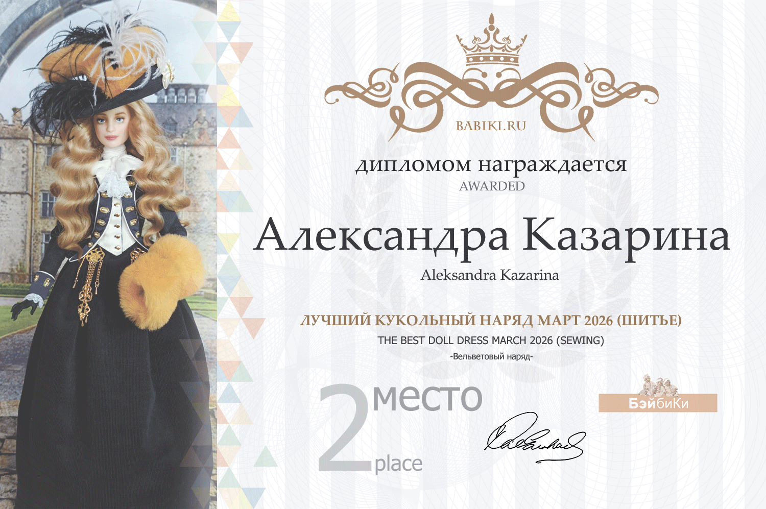 Диплом - Александра Казарина