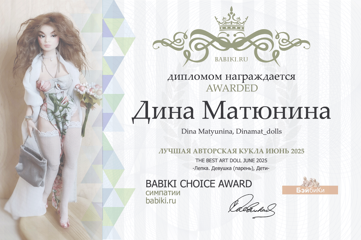 Диплом - Дина Матюнина