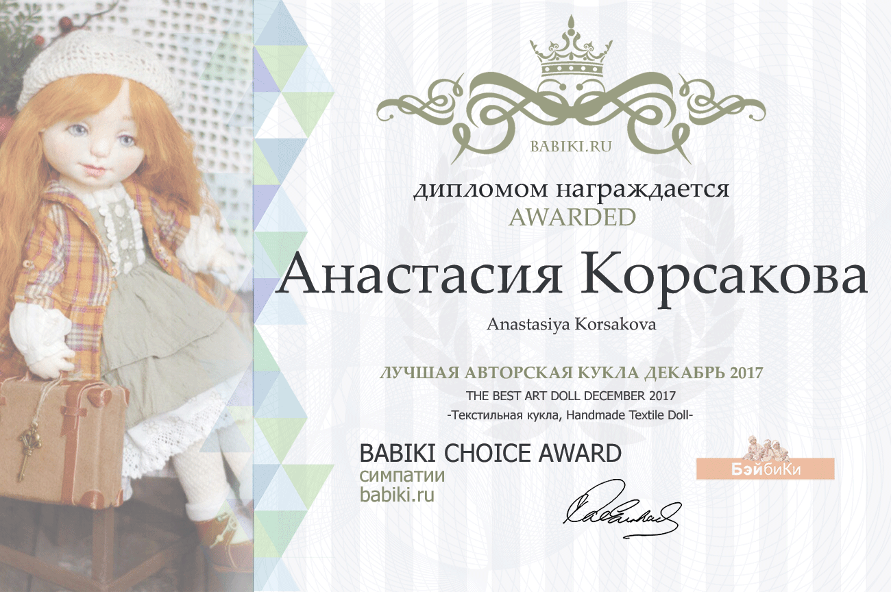 Авторский конкурс. Лучшая кукла реборн, лучший наряд для куклы, лучший Тедди, лучшая текстильная кукла, валяная игрушка.