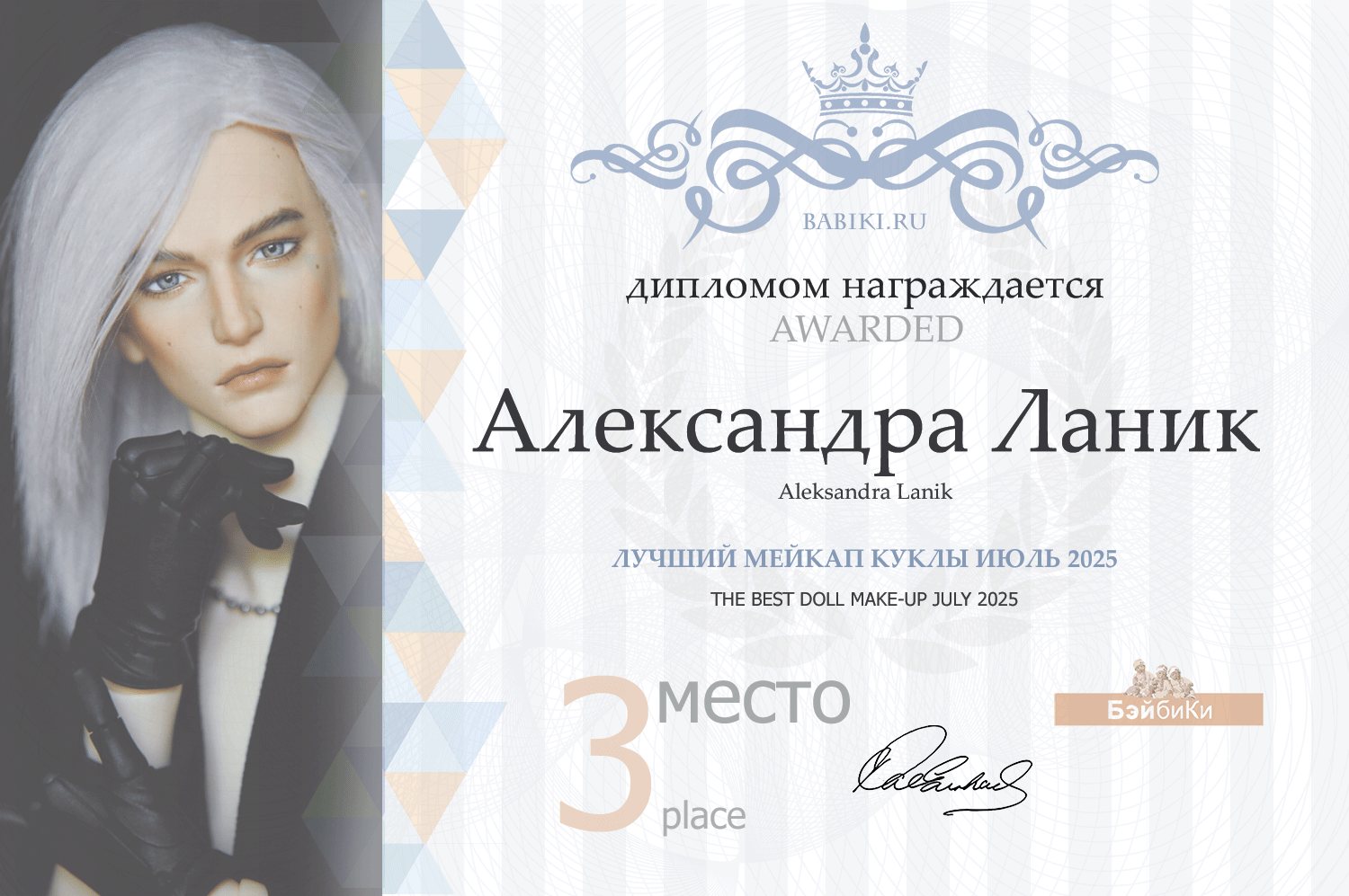 Диплом - Александра Ланик