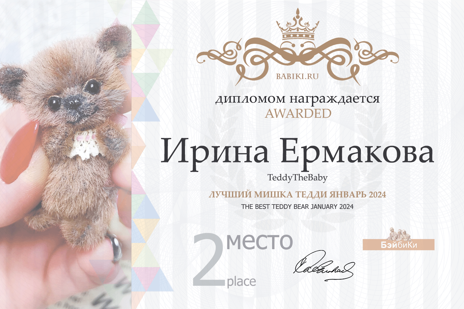 Диплом - Ирина Ермакова