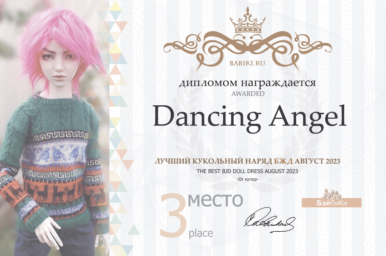 Диплом - Dancing Angel