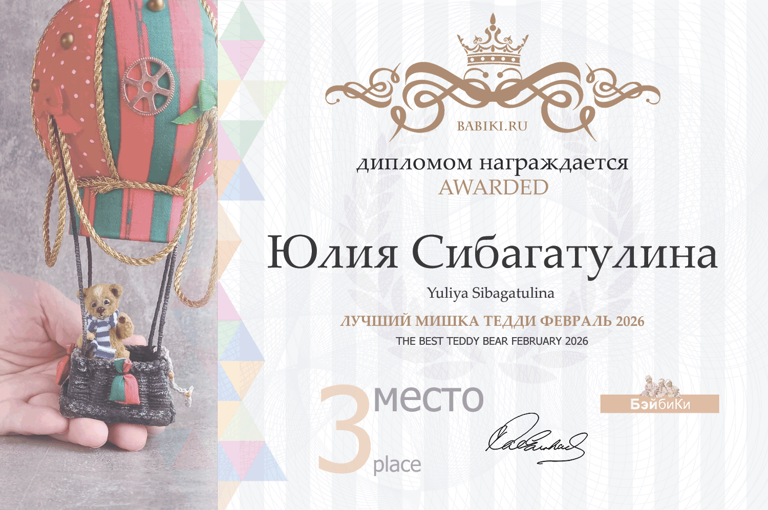 Диплом - Юлия Сибагатулина