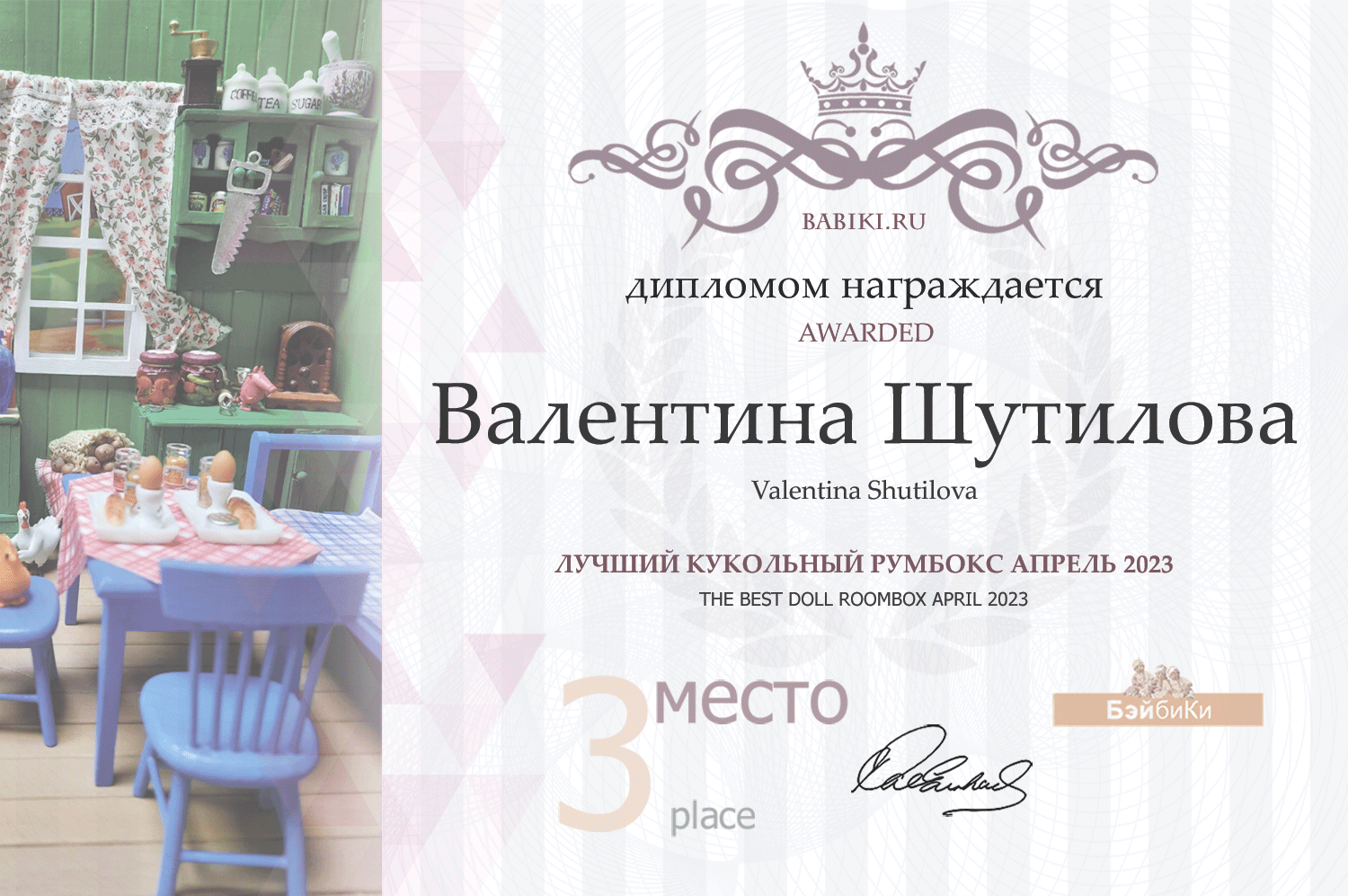 Диплом - Валентина Шутилова