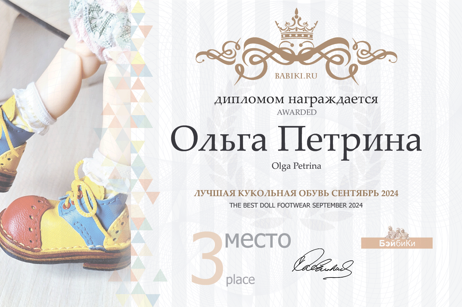 Диплом - Ольга Петрина