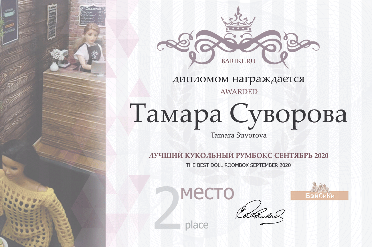 Общий: "Натуралисты". Авторские конкурсы: Лучшая кукла реборн и кукольная одежда, лучший кукольный домик и игрушка Тедди.