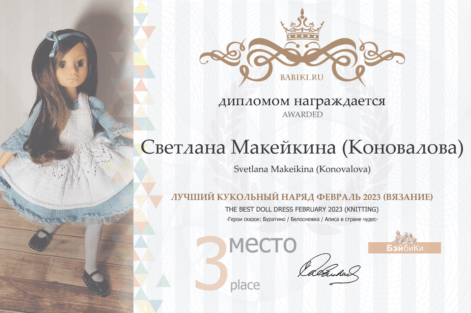 Диплом - Светлана Макейкина (Коновалова)