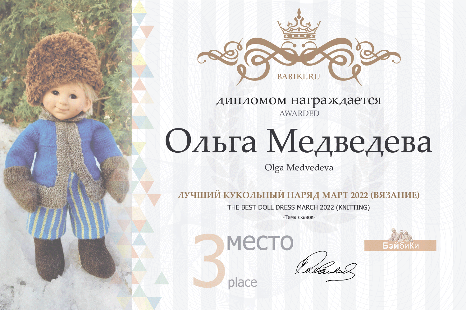 Диплом - Ольга Медведева