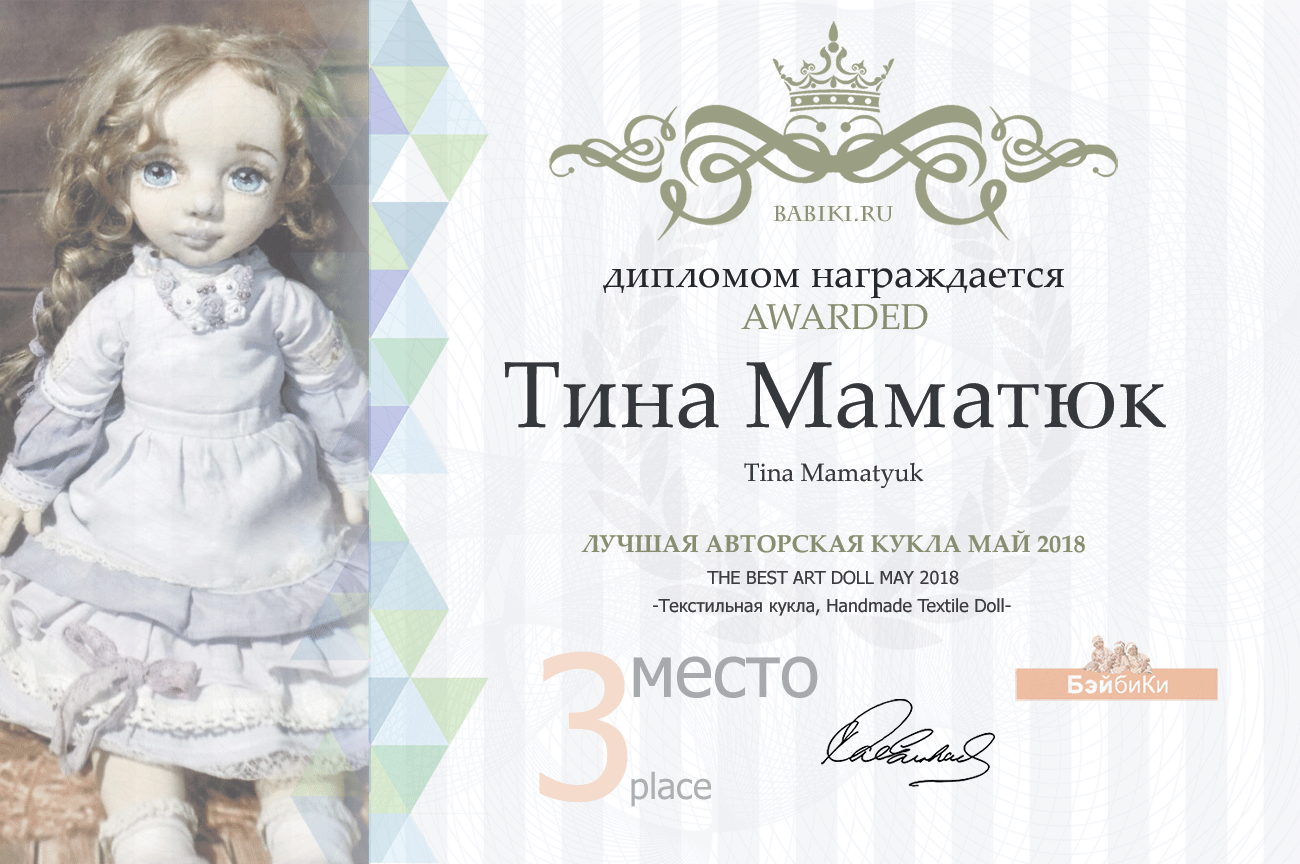Авторский конкурс. Лучшие: мишка Тедди, текстильная кукла, кукла реборн, мейкап и наряд для куклы. Май 2018