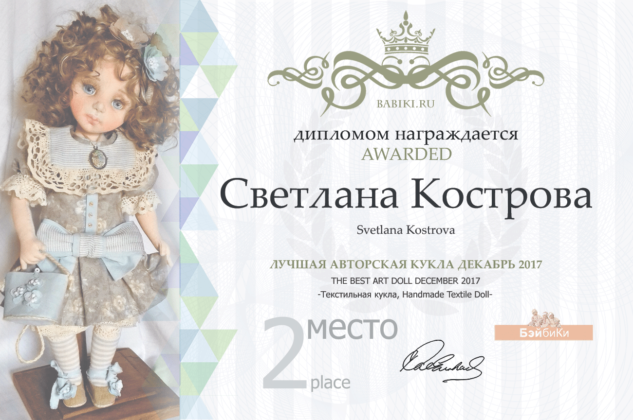 Авторский конкурс. Лучшая кукла реборн, лучший наряд для куклы, лучший Тедди, лучшая текстильная кукла, валяная игрушка.