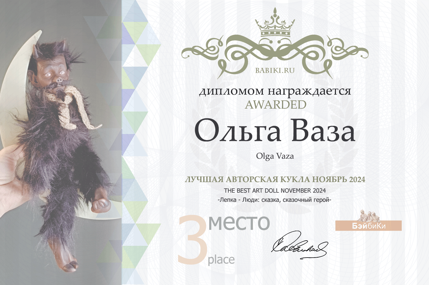 Диплом - Ольга Ваза