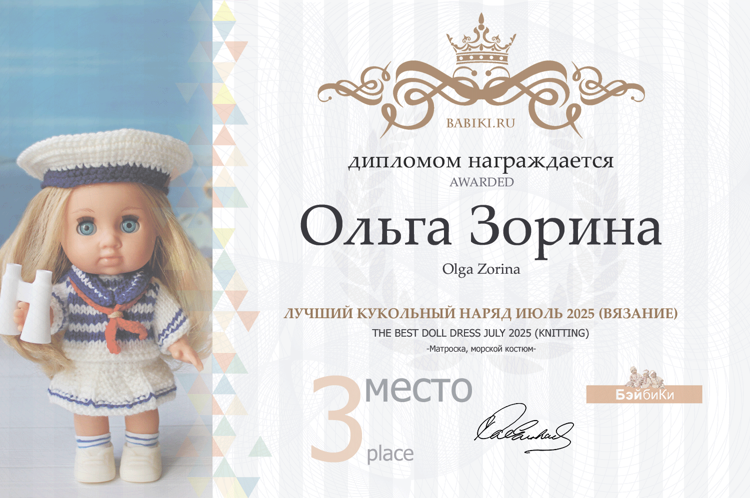 Диплом - Ольга Зорина