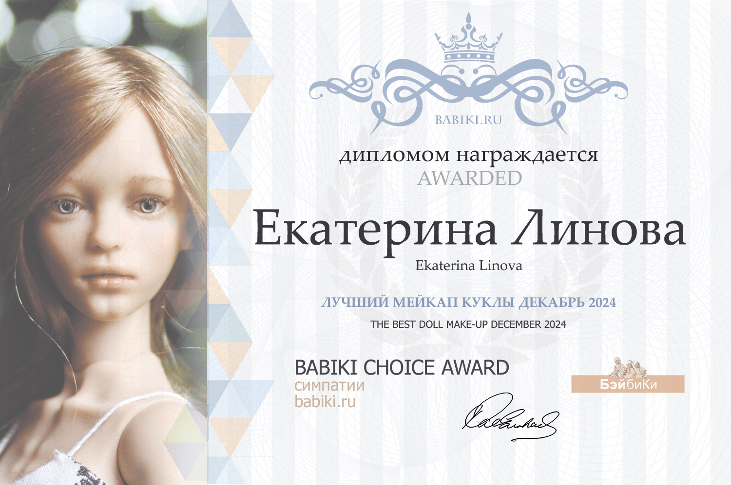 Диплом - Екатерина Линова