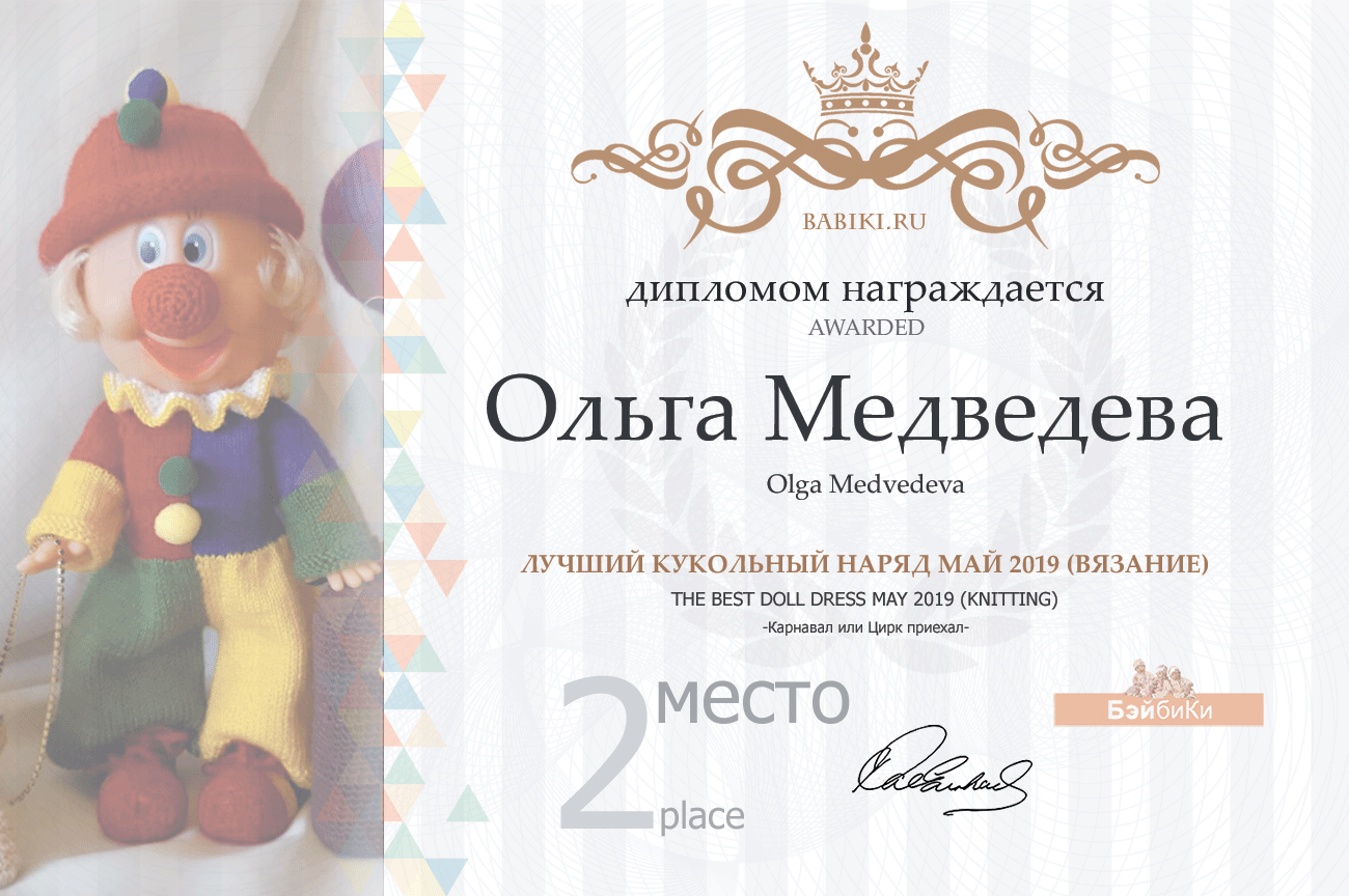 Общие: "Ретро-кадр". Авторские конкурсы: Лучшая кукла реборн, вязаная и игрушка Тедди, наряд для куклы. Май 2019